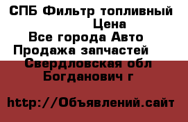 СПБ Фильтр топливный Hengst H110WK › Цена ­ 200 - Все города Авто » Продажа запчастей   . Свердловская обл.,Богданович г.